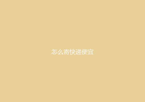 怎么寄快递便宜
