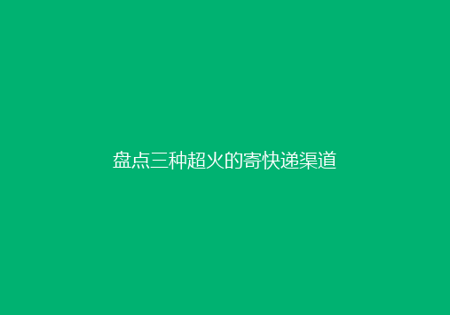 盘点三种超火的寄快递渠道