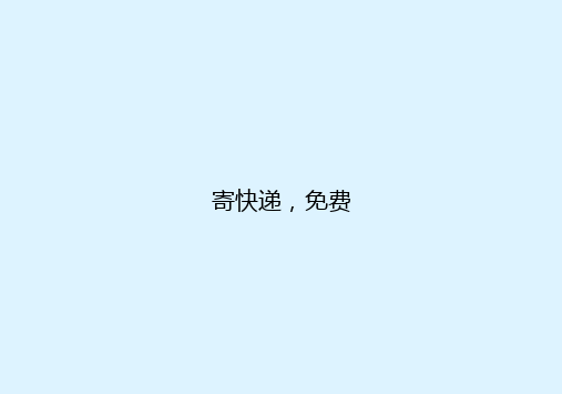 寄快递，免费