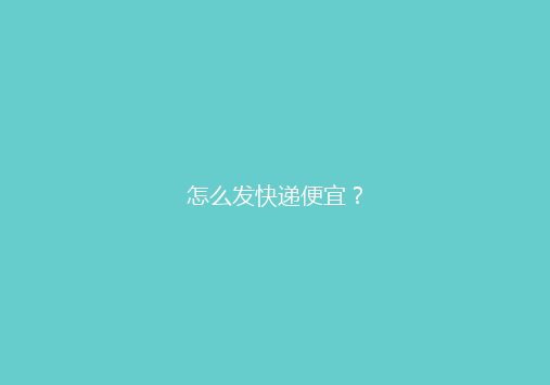 怎么发快递便宜？